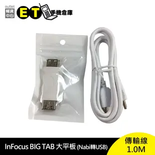 InFocus Big Tab 大平板 (USB雙母)轉接頭 (Nabi轉USB)傳輸線1.0M 現貨【ET手機倉庫】