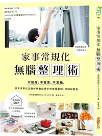 在飛比找三民網路書店優惠-家事常規化，無腦整理術：不勉強、不疲累、不累積，日本家事女王