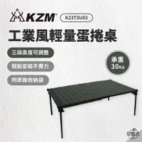 在飛比找蝦皮商城優惠-早點名｜新品 KAZMI KZM 工業風輕量蛋捲桌 K23T