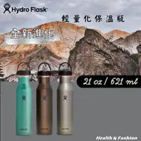 在飛比找蝦皮購物優惠-(新款熱賣中)HYDRO FLASK 標準口輕量真空保溫鋼瓶