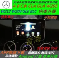 在飛比找Yahoo!奇摩拍賣優惠-賓士 w205 w212 cla gla 原車升級界面 安卓