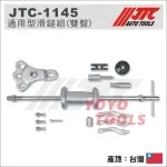 【YOYO汽車工具】JTC-1145 通用型滑鎚組(雙盤) / 通用型 倒盾組 2爪 3爪 拔輪器 輪軸拔卸器