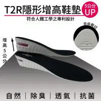 在飛比找momo購物網優惠-【T2R】專利氣墊增高鞋墊-男生版(增高3or5公分/可拆式