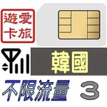 【韓國3天】4G/LTE 不限流量 韓國 吃到飽 3日 上網卡 愛旅遊上網卡