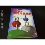 【珍寶二手書齋FA180】如何編列部門年度預算：9867330579│李德華│憲業企管