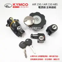 在飛比找Yahoo!奇摩拍賣優惠-YC騎士生活_KYMCO光陽原廠 全車鎖 AIR 150 電