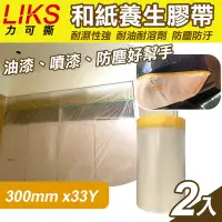 在飛比找Yahoo奇摩購物中心優惠-【LIKS】300mm*33Y台製和紙養生膠帶2入(遮蔽膠帶