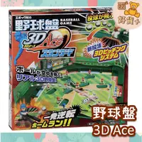 在飛比找蝦皮購物優惠-現折25元 日本 野球盤 棒球盤 3D Ace 王牌 桌上棒