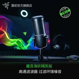 Razer雷蛇魔音海妖精英版麥克風動圈式電腦直播K歌錄音專業話筒