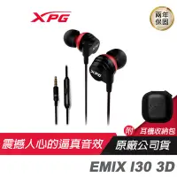 在飛比找蝦皮商城優惠-XPG 威剛 EMIX I30 3D 入耳式電競耳機/5.2