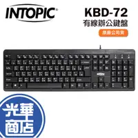 在飛比找蝦皮購物優惠-INTOPIC 廣鼎 KBD-72 有線鍵盤 USB鍵盤 標