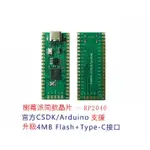 《368》RP2040開發板，兼容树莓派RASPBERRY PICO支援ARDUINO IDE