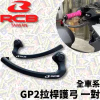 在飛比找蝦皮購物優惠-RCB 新款 GP2 拉桿護弓 護弓 全車系 勁戰 BWS 