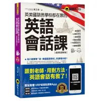 在飛比找蝦皮購物優惠-英美國語言學校都在教的英語會話課【虛擬點讀筆版】(附虛擬點讀