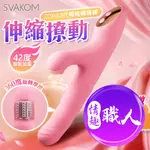 SVAKOM 若拉三代 加溫吸吮按摩棒 粉 抽動棒 秒潮棒 G點按摩棒 女用自慰棒 跳蛋 情趣用品 全自動伸縮按摩棒 G點衝撞棒 台灣現貨 女性自慰棒 成人情趣玩具