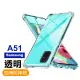 三星 Samsung A51 四角防摔氣囊保護手機保護殼(A51手機殼 A51保護殼)