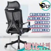 在飛比找蝦皮商城優惠-C-FLY木奇家具【娜比工學網椅】現貨免運 電腦椅子人體工學