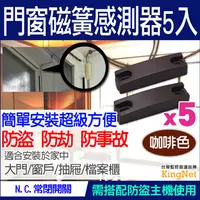 在飛比找PChome24h購物優惠-【超值5入】 磁簧開關 感應器 咖啡色 防盜 磁力感應