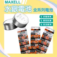 在飛比找蝦皮購物優惠-⏰ACE愛時⏰Maxell 麥克賽爾 LR系列 LR44/L