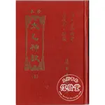 太乙神數(全)珍本太乙神數(合訂本)相同 (精裝)