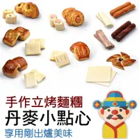 在飛比找蝦皮購物優惠-【冷凍】丹麥小點心｜手作立烤麵糰｜冷凍烘培麵團｜愛吃多少烤多