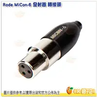 在飛比找Yahoo!奇摩拍賣優惠-RODE MiCon-6 AKG / Audix 發射器 轉