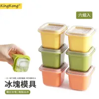 在飛比找momo購物網優惠-【kingkong】獨立方塊製冰盒 食品級冰塊模具 6入(獨