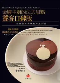 在飛比找TAAZE讀冊生活優惠-金牌主廚的法式甜點（饕客口碑版）：得獎甜點珍藏秘方大公開 (