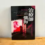 ｜艾瑪踢書櫃｜二手書《治療師的懺悔》傑弗瑞·柯特勒、瓊恩·卡森 / 生命潛能 / 宗教命理 / 絕版