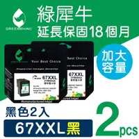 在飛比找momo購物網優惠-【綠犀牛】for HP 2黑 67XXL/67XL/NO.6