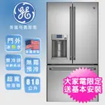 獨家送電扇 ★ 美國奇異GE】法式三門冰箱810L(不鏽鋼CFE28TSSS)