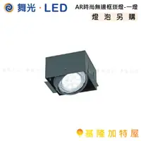 在飛比找蝦皮購物優惠-【基隆加特屋】舞光 LED AR 時尚 無邊框 崁燈-一燈 