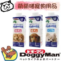 在飛比找蝦皮購物優惠-萌萌喵✨10%蝦幣✨ DoggyMan 澳洲犬用牛奶 250