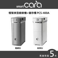 在飛比找PChome24h購物優惠-韓國SmartCara極智美型廚餘機+儲存櫃 PCS-400