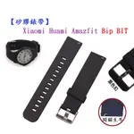 【矽膠錶帶】XIAOMI HUAMI AMAZFIT BIP BIT 智慧智能 20MM 手錶替換純色運動腕帶