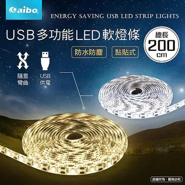 aibo 露營必備 USB多功能黏貼式 LED防水軟燈條-200cm