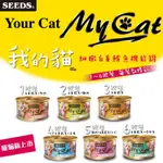 寵寵★SEEDS 惜時 MYCAT 我的貓機能罐 85G/罐