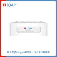 在飛比找法雅客網路商店優惠-【預購】瑞士 IQAir HyperHEPA H12/13 
