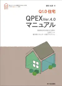 在飛比找誠品線上優惠-Q1.0住宅 QPEX Ver.4.0マニュアル