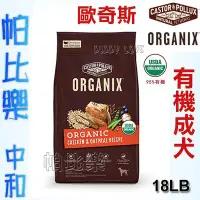 在飛比找Yahoo!奇摩拍賣優惠-◇帕比樂◇歐奇斯ORGANIX．95%有機成犬飼料18LB(