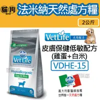 在飛比找蝦皮購物優惠-寵到底-義大利Farmina法米納天然處方糧【Vet Lif