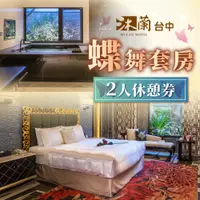 在飛比找PChome24h購物優惠-【台中】沐蘭精品旅館-2人蝶舞套房休憩券(2張組↘)