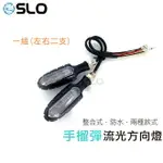 SLO【手榴彈流光方向燈】日行燈 方向燈 剎車燈 流水 LED 整合 檔車 仿賽 重機 通用 雷霆 DRG FORCE