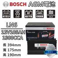 在飛比找PChome24h購物優惠-【BOSCH 博世】LN6 AGM 105AH 汽車電瓶怠速