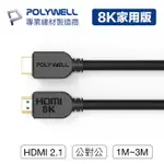 【祥昌電子】POLYWELL 寶利威爾 HDMI線 2.1版 8K UHD 公對公 發燒線 傳輸線 1M 2M 3M