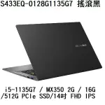 ~熊俗3C~ ASUS 華碩 S433EQ-0128G1135G7 搖滾黑 (熊俗~有店面) S433EQ S433