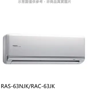 日立江森變頻分離式冷氣10坪RAS-63NJK/RAC-63JK標準安裝三年安裝保固 大型配送