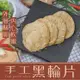 免運!【老爸ㄟ廚房】2包20片 手作黑輪片 380g/10片/包