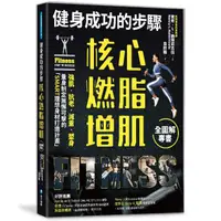 在飛比找momo購物網優惠-健身成功的步驟 核心燃脂增肌全圖解專書