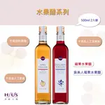 潭酵天地 新品上市 水果醋系列 500ML 2入裝 蘋果水果醋 紫美人莓果水果醋 糙米醋 蘋果醋 蜂蜜 天然養生 伴手禮